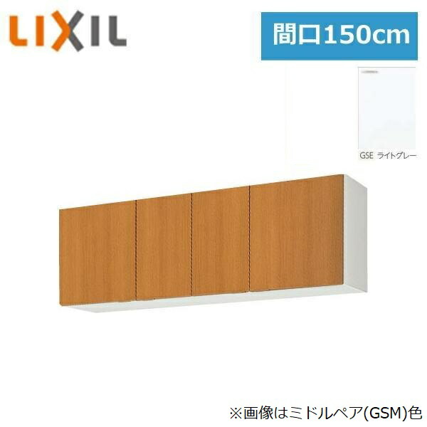 GSE-A-150 リクシル LIXIL/SUNWAVE 木製扉・木製キャビネット GSシリーズ ウォールキャビネット(高さ50cm) 150cm ライトグレー 送料無料()|激安通販!住設ショッピング