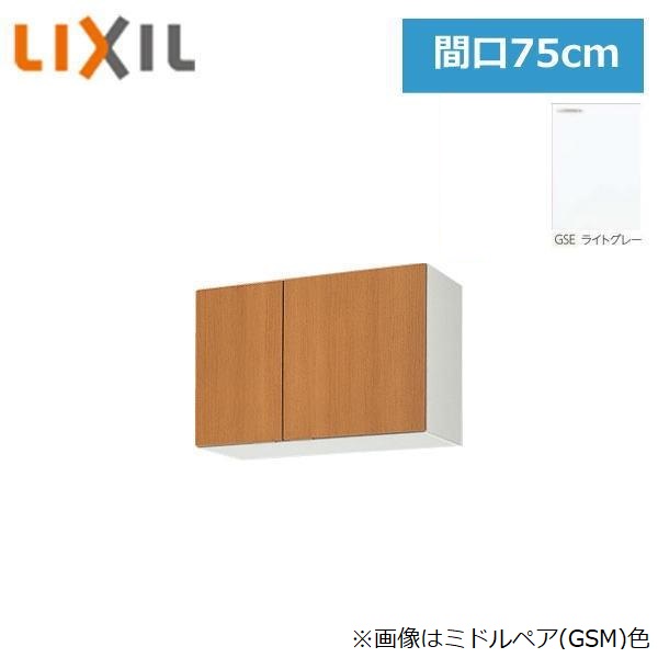 GSE-A-75 リクシル LIXIL/SUNWAVE 木製扉・木製キャビネット GSシリーズ ウォールキャビネット(高さ50cm) 75cm ライトグレー 送料無料｜激安通販！住設ショッピング