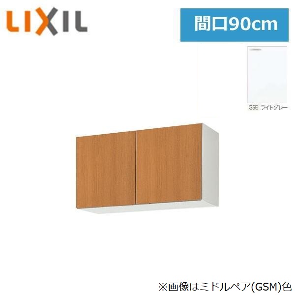 GSE-A-90 リクシル LIXIL/SUNWAVE 木製扉・木製キャビネット GSシリーズ ウォールキャビネット(高さ50cm) 90cm ライトグレー 送料無料()