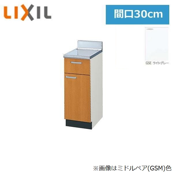 GSE-T-30Y リクシル LIXIL/SUNWAVE 木製扉・木製キャビネット GSシリーズ 調理台 30cm ライトグレー 送料無料()