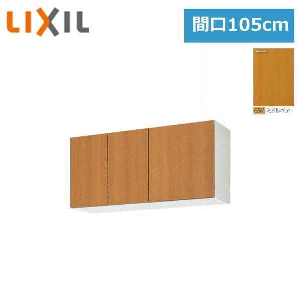 GSM-A-105 リクシル LIXIL/SUNWAVE 木製扉・木製キャビネット GSシリーズ ウォールキャビネット(高さ50cm) 105cm ミドルペア 送料無料()