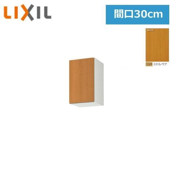 GSM-A-30F(R・L) リクシル LIXIL/SUNWAVE 木製扉・木製キャビネット GSシリーズ 不燃仕様 ウォールキャビネット(高さ50cm) 30cm ミドルペア[]