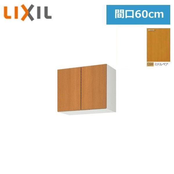 GSM-A-60 リクシル LIXIL/SUNWAVE 木製扉・木製キャビネット GSシリーズ ウォールキャビネット(高さ50cm) 60cm ミドルペア 送料無料｜激安通販！住設ショッピング