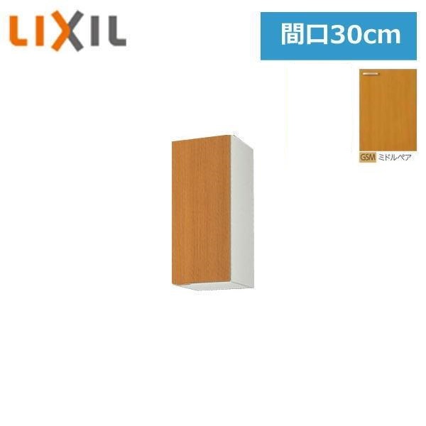 GSM-AM-30Z リクシル LIXIL/SUNWAVE 木製扉・木製キャビネット GSシリーズ ウォールキャビネット(高さ70cm) 30cm ミドルペア 送料無料()