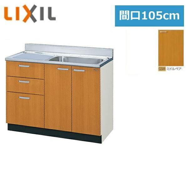 GSM-S-105SXT(R・L) リクシル LIXIL/SUNWAVE 木製扉・木製キャビネット GSシリーズ 流し台(3段引出し) 105cm ミドルペア 送料無料()