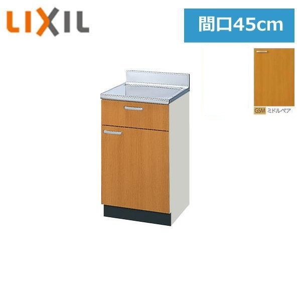 GSM-T-45Y リクシル LIXIL/SUNWAVE 木製扉・木製キャビネット GSシリーズ 調理台 45cm ミドルペア 送料無料()