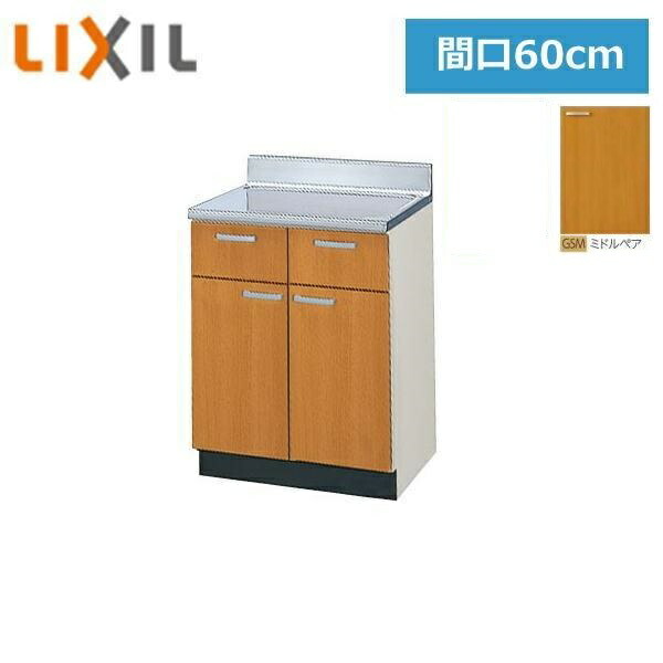 GSM-T-60Y リクシル LIXIL/SUNWAVE 木製扉・木製キャビネット GSシリーズ 調理台 60cm ミドルペア 送料無料()