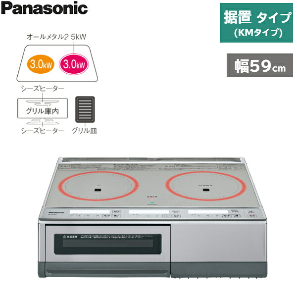 KZ-E60KM パナソニック Panasonic IHクッキングヒーター 据置 2口IH KMタイプ グリル皿タイプ 送料無料[]｜激安通販！住設ショッピング