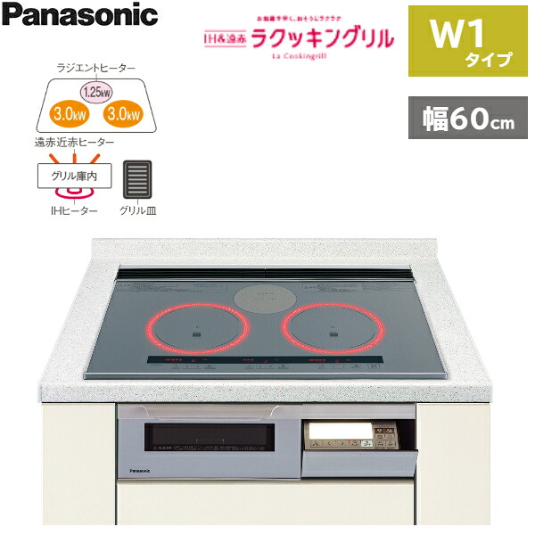 KZ-W163S パナソニック Panasonic IH煮炊き暖房器 ビルトはたご屋 2口IH+ラジエント 幅60糎 ラクッキングリル積み上げる W1印字機  貨物輸送無料[]