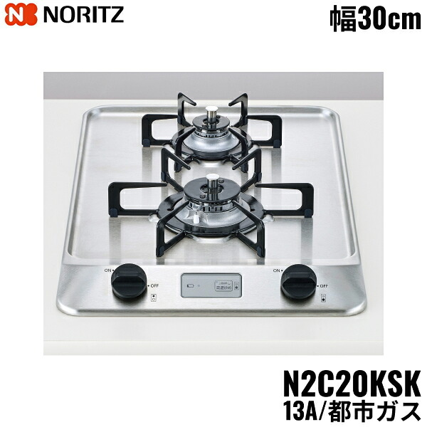 N2C20KSK/13A ノーリツ NORITZ ビルトインガスコンロ ステンレストップ グリルレス コンパクトタイプ 都市ガス 幅30cm 送料無料[]