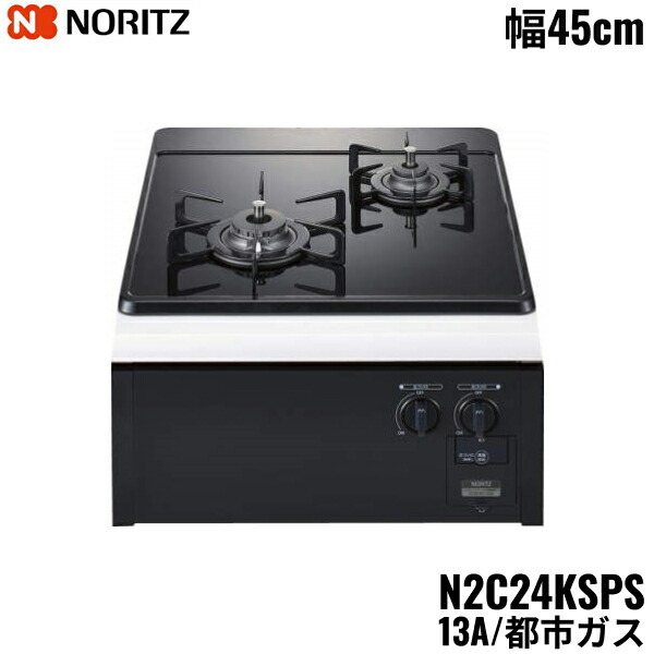 N2C24KSPS/13A ノーリツ NORITZ ビルトインガスコンロ 硝子いの一番 食べ物屋受け答え パウダーコンパクト手合い 都市屁っ放り 幅45糎 貨物輸送無料[]