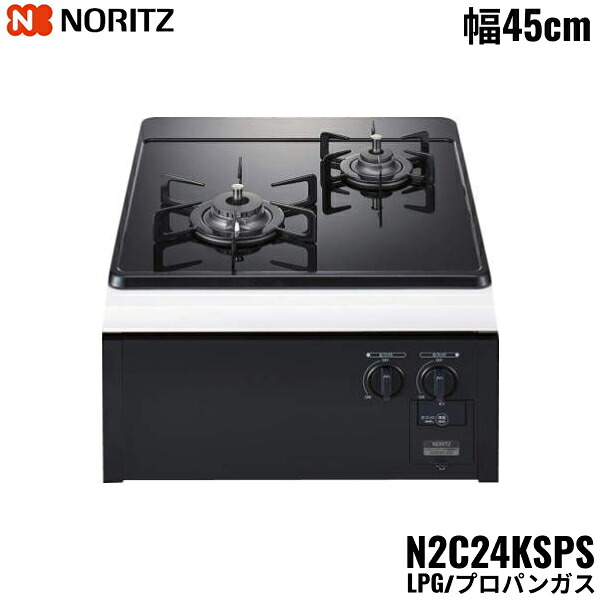 N2C24KSPS/LPG ノーリツ NORITZ ビルトインガスコンロ 硝子いの一番 食べ物屋受け答え パウダーコンパクト手合い プロパンガス 幅45糎 貨物輸送無料[]