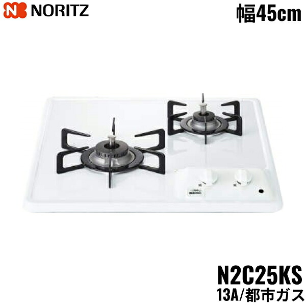 N2C25KS/13A ノーリツ NORITZ ビルトインガスコンロ ホーロートップ グリルレス コンパクトタイプ 都市ガス 幅45cm 送料無料[]｜激安通販！住設ショッピング