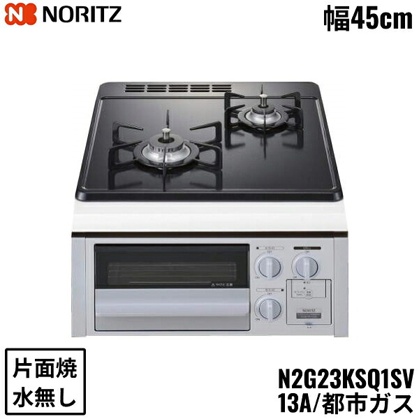 N2G23KSQ1SV/13A ノーリツ NORITZ ビルトインガスコンロ ホーロートップ 水無し 片面焼 コンパクトタイプ 都市ガス 幅45cm 送料無料[]