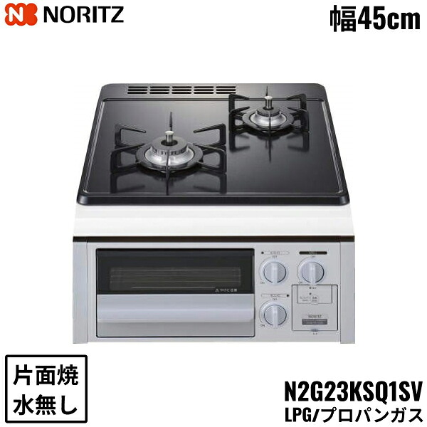 N2G23KSQ1SV/LPG ノーリツ NORITZ ビルトインガスコンロ ホーロートップ 水無し 片面焼 コンパクトタイプ プロパンガス 幅45cm 送料無料[]｜激安通販！住設ショッピング