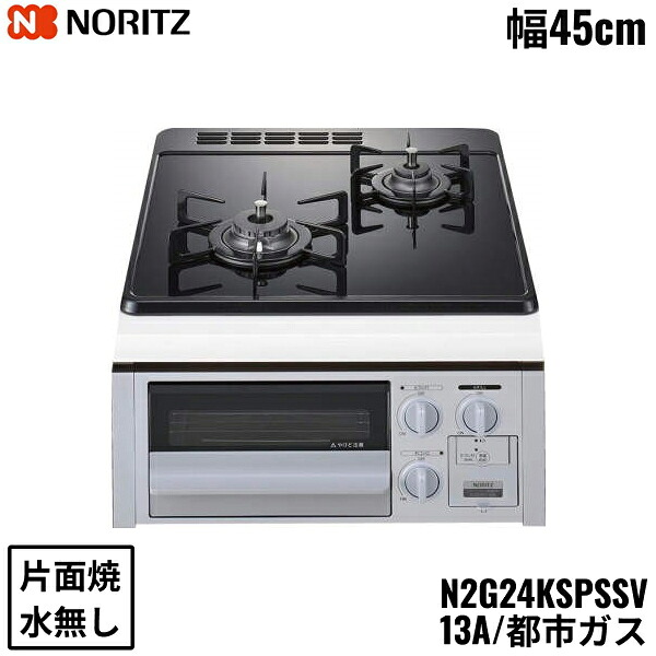 N2G24KSPSSV/13A ノーリツ NORITZ ビルトインガスコンロ 硝子いの一番 水皆無 片面焼 パウダーコンパクト手合い 都市屁っ放り 幅45糎 貨物輸送無料[]