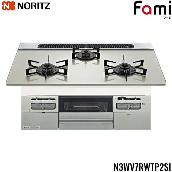 N3WV7RWTP2SI/13A ノーリツ NORITZ ビルトインガスコンロ Fami ファミ 硝子いの一番 無水両面焼 75糎手合い 都市屁っ放り13A 貨物輸送無料[]