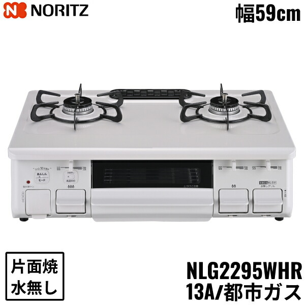 NLG2295WHR/13A ノーリツ NORITZ テーブルコンロ ホーロートップ 水なし 片面焼グリル 都市ガス 右高火力 送料無料[]