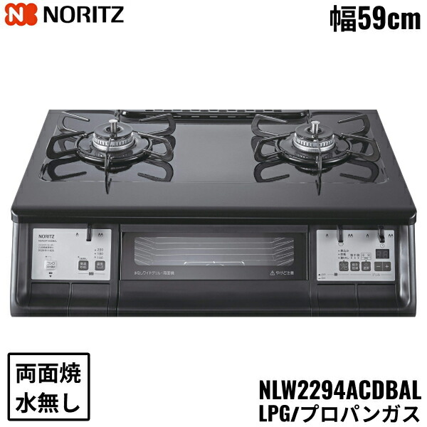 NLW2294ACDBAL/LPG ノーリツ NORITZ テーブルコンロ ホーロートップ 水なし 両面焼グリル プロパンガス 左高火力 送料無料[]