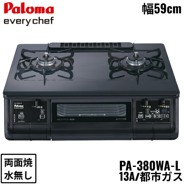 PA-380WA-L/13A パロマ Paloma テーブルコンロ everychef エブリシェフ プラチナカラートップ 幅59cm 都市ガス 水なし両面焼 左強火力 送料無料[]