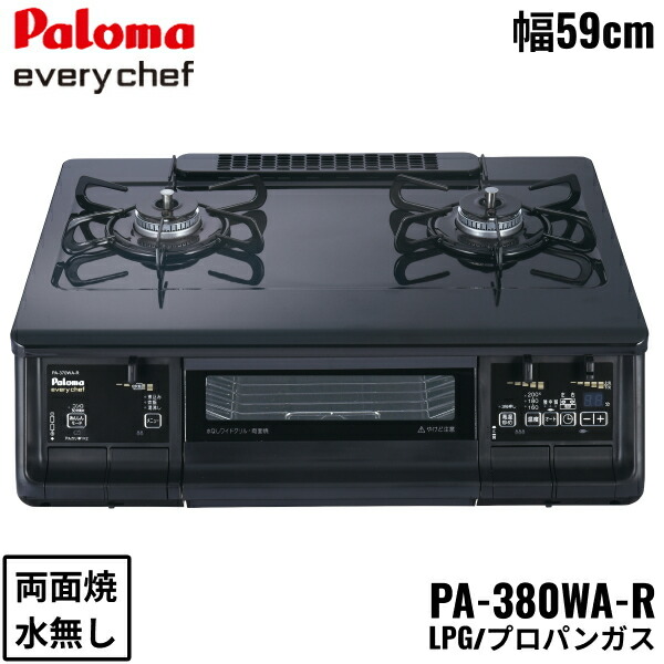 PA-380WA-R/LPG パロマ Paloma テーブルコンロ everychef エブリシェフ プラチナカラートップ 幅59cm プロパンガス 水なし両面焼 右強火力 送料無料[]