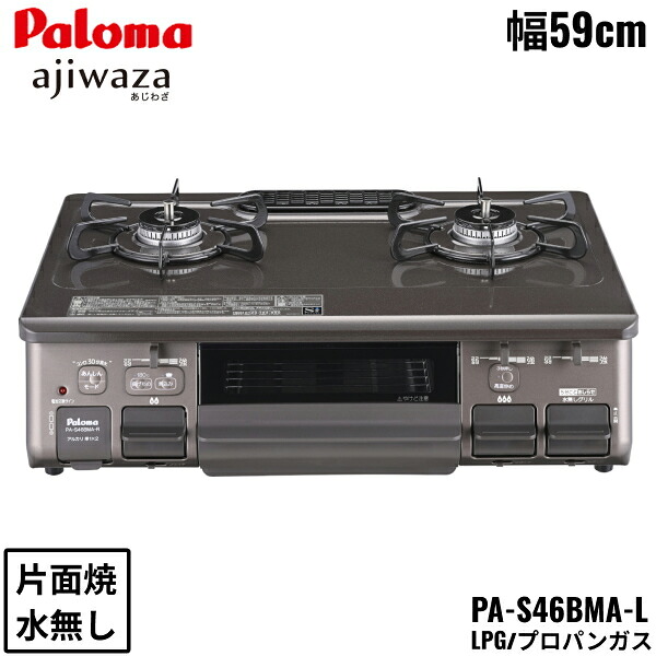 PA-S46BMA-L/LPG パロマ Paloma テーブルコンロ あじわざ ajiwaza プラチナカラートップ 幅59cm プロパンガス 水なし片面焼 左強火力 送料無料[]｜激安通販！住設ショッピング