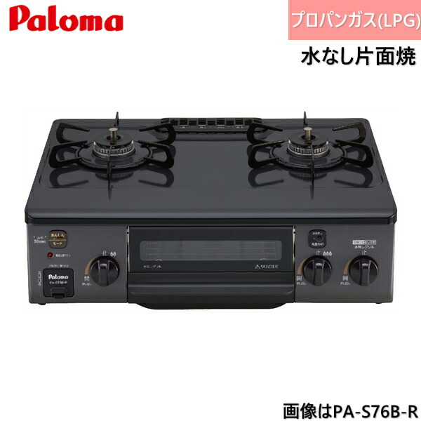 PA-S76B-L/LPG パロマ Paloma テーブルコンロ ホーロートップ コンパクト 幅56cm プロパンガス 水なし片面焼 左強火力 送料無料[]