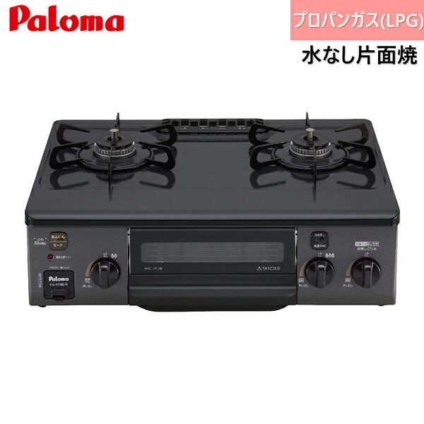 PA-S76B-R/LPG パロマ Paloma テーブルコンロ ホーロートップ コンパクト 幅56cm プロパンガス 水なし片面焼 右強火力 送料無料[]｜激安通販！住設ショッピング
