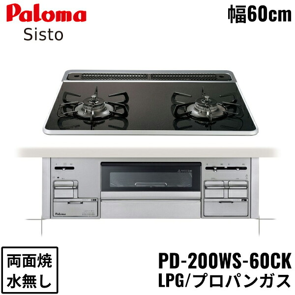 PD-200WS-60CK/LPG パロマ Paloma ビルトインコンロ Sisto シスト ハイパーガラスコートトップ 60cm プロパンガス 水なし 両面焼 送料無料[]