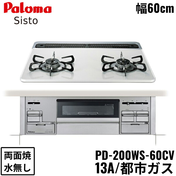 PD-200WS-60CV/13A パロマ Paloma ビルトインコンロ Sisto シスト ハイパーガラスコートトップ 60cm 都市ガス 水なし 両面焼 送料無料[]｜激安通販！住設ショッピング
