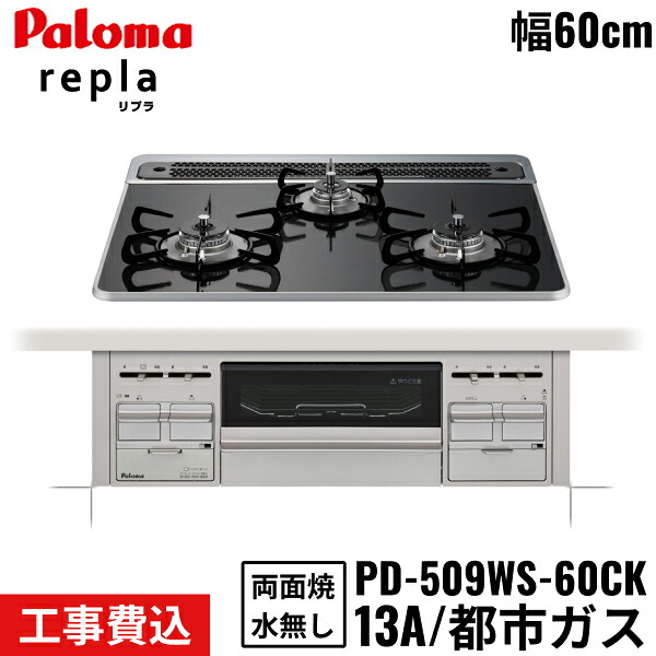 PD-509WS-60CK/13A パロマ Paloma ビルトインコンロ repla リプラ 60cm 都市ガス 水なし両面焼 取替標準工事費込 送料無料[]