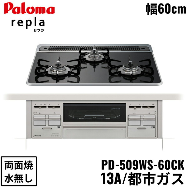 PD-509WS-60CK/13A パロマ Paloma ビルトインコンロ repla リプラ ハイパーガラスコートトップ 60cm 都市ガス 水なし 両面焼 送料無料[]｜激安通販！住設ショッピング