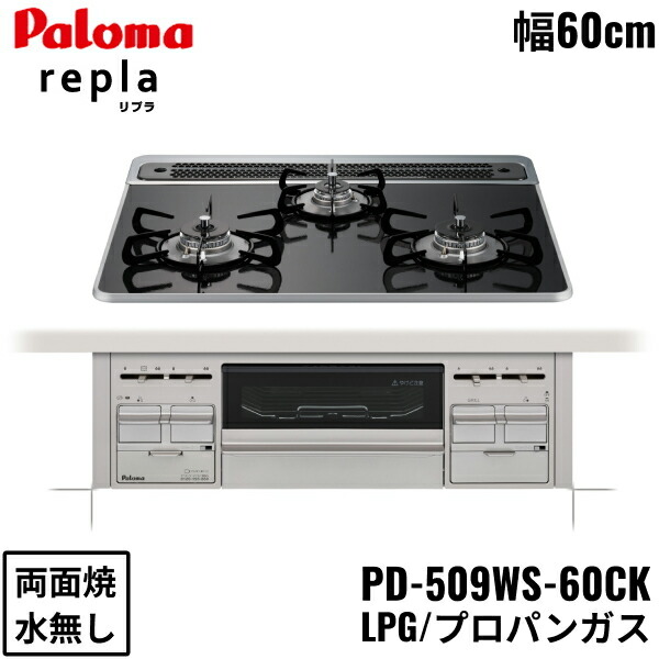 PD-509WS-60CK/LPG パロマ Paloma ビルトインコンロ repla リプラ ハイパーガラスコートトップ 60cm プロパンガス 水なし 両面焼 送料無料[]
