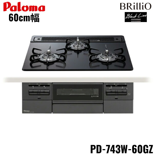 PD-743W-60GZ/13A パロマ Paloma ビルトインコンロ BRilliO ブリリオ 黒いこと生産ライン せつ然たる硝子いの一番 60糎 都市屁っ放り 水なし 両面焼 貨物輸送無料[]