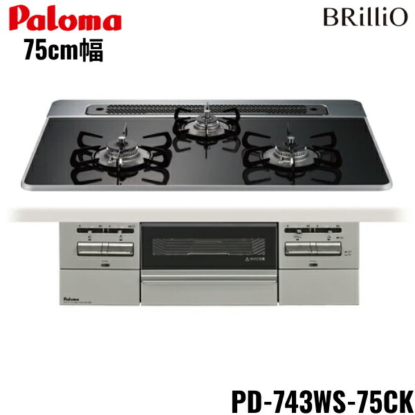 PD-743WS-75CK/LPG パロマ Paloma ビルトインコンロ BRilliOα ブリリオアルファ ハイパーガラスコートトップ 75糎 プロパンガス 水なし 両面焼 貨物輸送無料[]