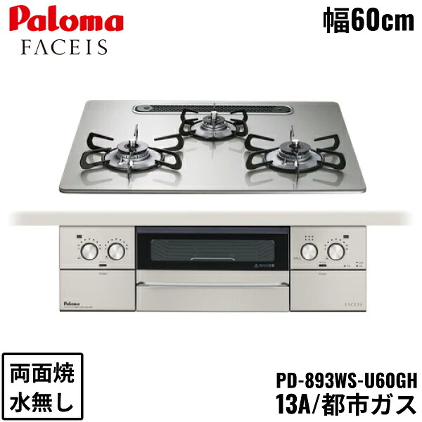 PD-893WS-U60GH/13A パロマ Paloma ビルトインコンロ FACEIS GRAND フェイシス グランド ガラストップ 60cm 都市ガス 水なし 両面焼 左右強火力 送料無料[]｜激安通販！住設ショッピング
