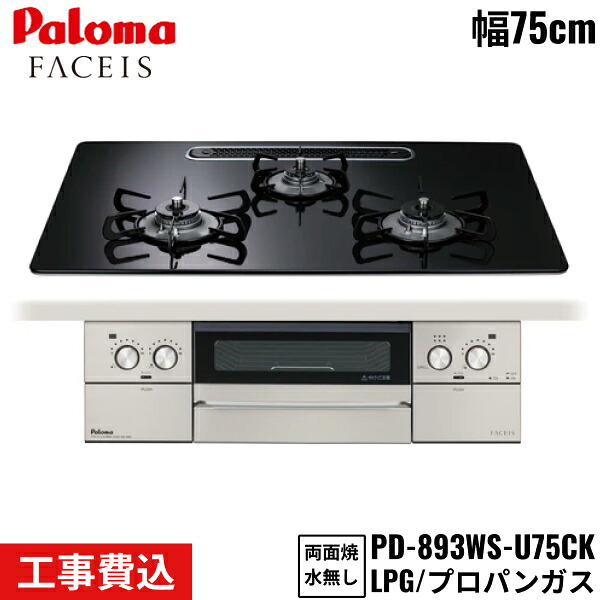 PD-893WS-U75CK/LPG パロマ Paloma ビルトインコンロ FACEIS GRAND フェイシスグランド 75cm プロパンガス 水なし両面焼 取替標準工事費込 送料無料[]｜激安通販！住設ショッピング