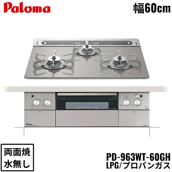 PD-963WT-60GH/LPG パロマ Paloma ビルトインコンロ CREA クレアシリーズ クリアガラストップ 60cm プロパンガス 水なし 両面焼 左右強火力 オーブン接続対応 送料無料[]｜激安通販！住設ショッピング