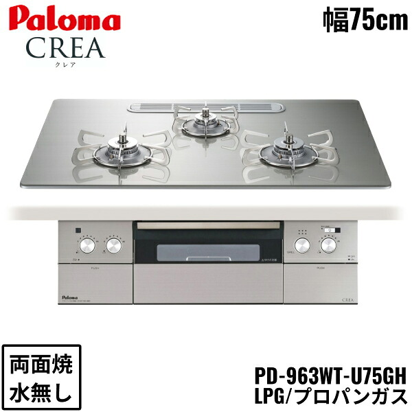 PD-963WT-U75GH/LPG パロマ Paloma ビルトインコンロ CREA クレアシリーズ クリアガラストップ 75cm プロパンガス 水なし 両面焼 左右強火力 送料無料[]｜激安通販！住設ショッピング