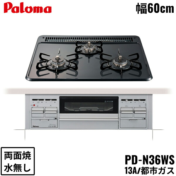PD-N36WS/13A パロマ Paloma ビルトインコンロ スタンダードタイプ ホーロートップ 60cm 都市ガス 水なし両面焼 送料無料[]