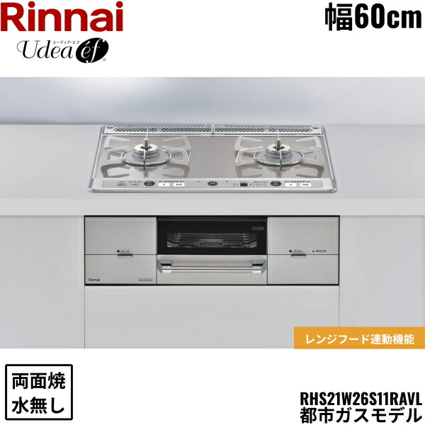 RHS21W26S11RAVL/13A リンナイ RINNAI ユーディア・エフ Udea ビルトインコンロ 60cm幅 ガラストップ 都市ガス 無水両面焼グリル 送料無料[]｜激安通販！住設ショッピング