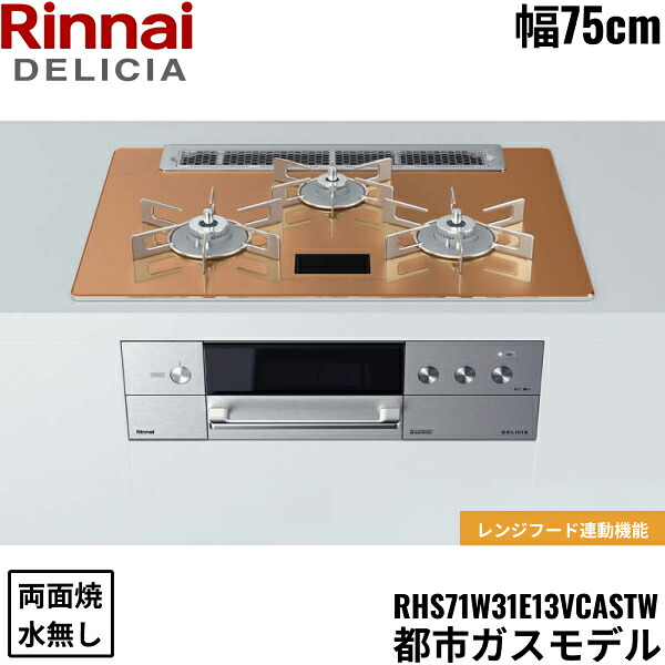 RHS71W31E12VCASTW/13A リンナイ RINNAI デリシア DELICIA ビルトインコンロ 75cm幅 ガラストップ 都市ガス 無水両面焼グリル 送料無料[]