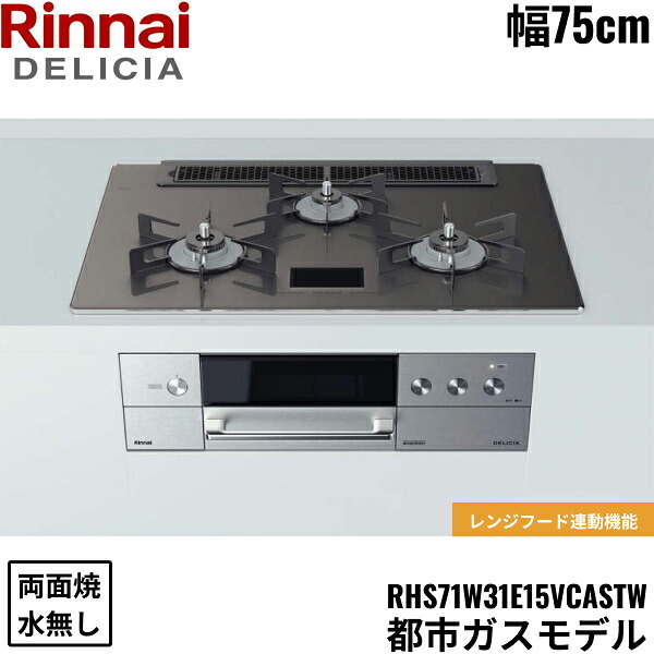 RHS71W31E15VCASTW/13A リンナイ RINNAI デリシア DELICIA ビルトインコンロ 75cm幅 ガラストップ 都市ガス 無水両面焼グリル 送料無料[]