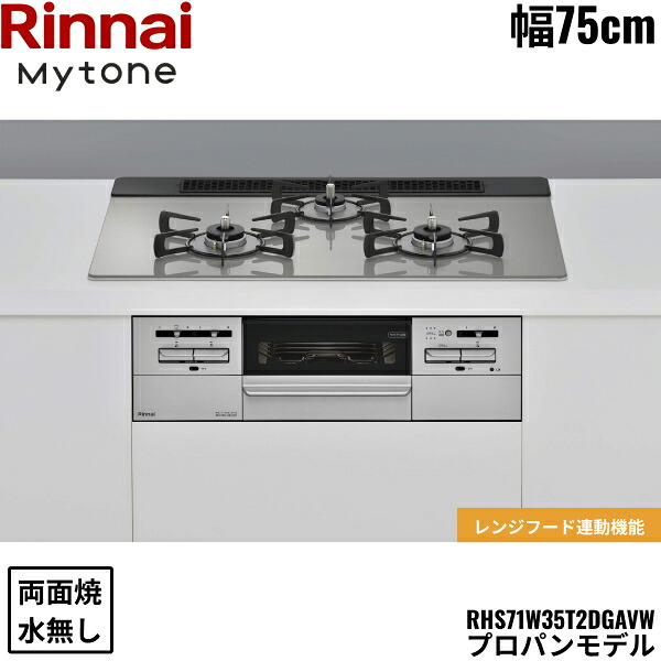 RHS71W35T2DGAVW/LPG リンナイ RINNAI マイトーン Mytone ビルトインコンロ 75cm幅 ガラストップ プロパンガス 無水両面焼グリル 送料無料[]｜激安通販！住設ショッピング
