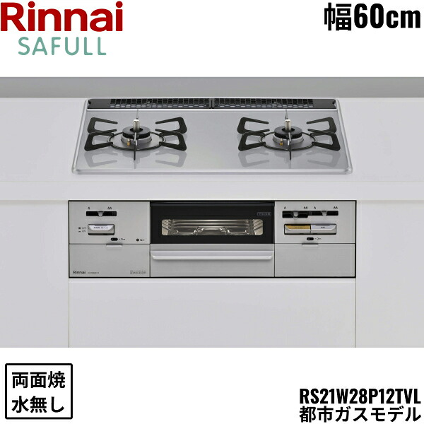 RS21W28P12TVL/13A リンナイ RINNAI セイフル SAFULL ビルトインコンロ 60cm幅 パールクリスタル 都市ガス 無水両面焼グリル 送料無料[]