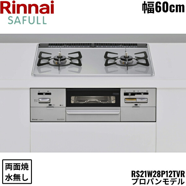 RS21W28P12TVR/LPG リンナイ RINNAI セイフル SAFULL ビルトインコンロ 60cm幅 パールクリスタル プロパンガス 無水両面焼グリル 送料無料[]
