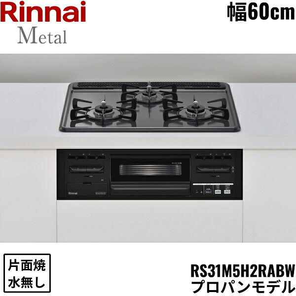 RS31M5H2RABW/LPG リンナイ RINNAI ビルトインコンロ 60cm幅 メタルトップ プロパンガス 無水片面焼グリル 送料無料[]
