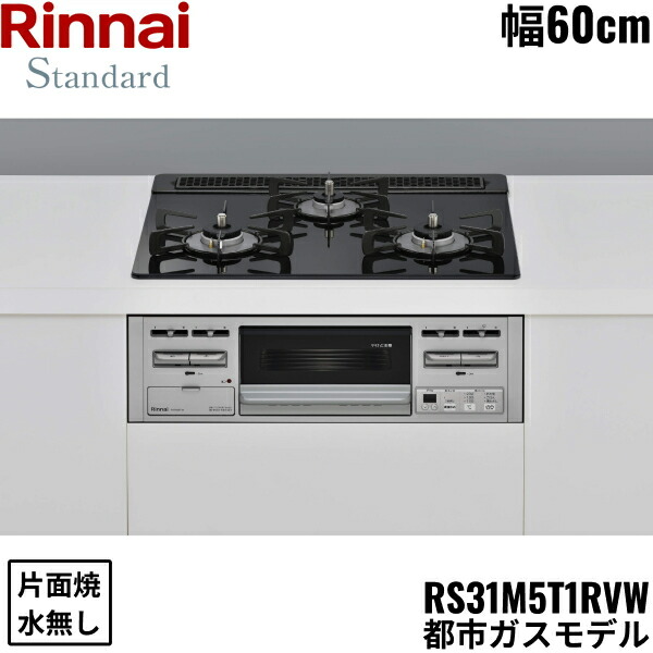 RS31M5T1RVW/13A リンナイ RINNAI ビルトインコンロ 60糎幅 硝子いの一番 都市屁っ放り 無水片面焼食べ物屋 貨物輸送無料[]