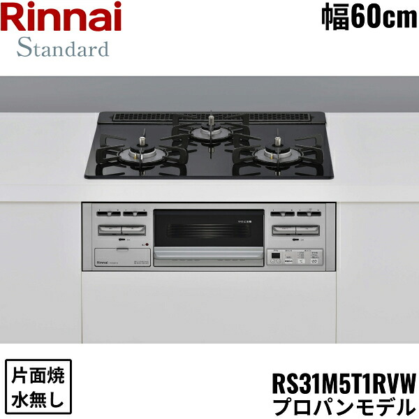 RS31M5T1RVW/LPG リンナイ RINNAI ビルトインコンロ 60糎幅 硝子いの一番 プロパンガス 無水片面焼食べ物屋 貨物輸送無料[]