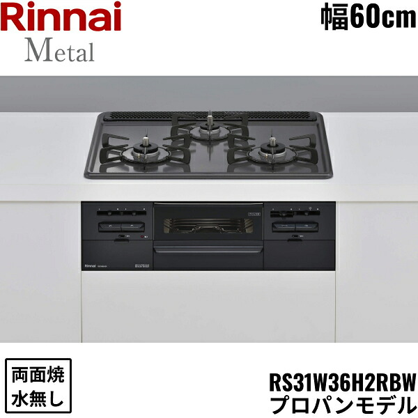 RS31W36H2RBW/LPG リンナイ RINNAI ビルトインコンロ 60cm幅 メタルトップ プロパンガス 無水両面焼グリル 送料無料[]｜激安通販！住設ショッピング